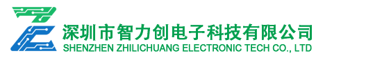 深圳市智力創(chuàng  )電子科技有限公司